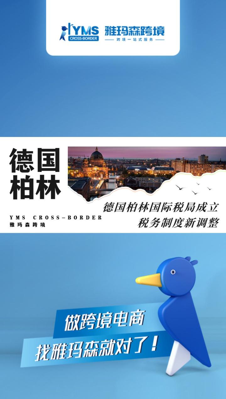 德国柏林国际税局成立，税务制度新调整