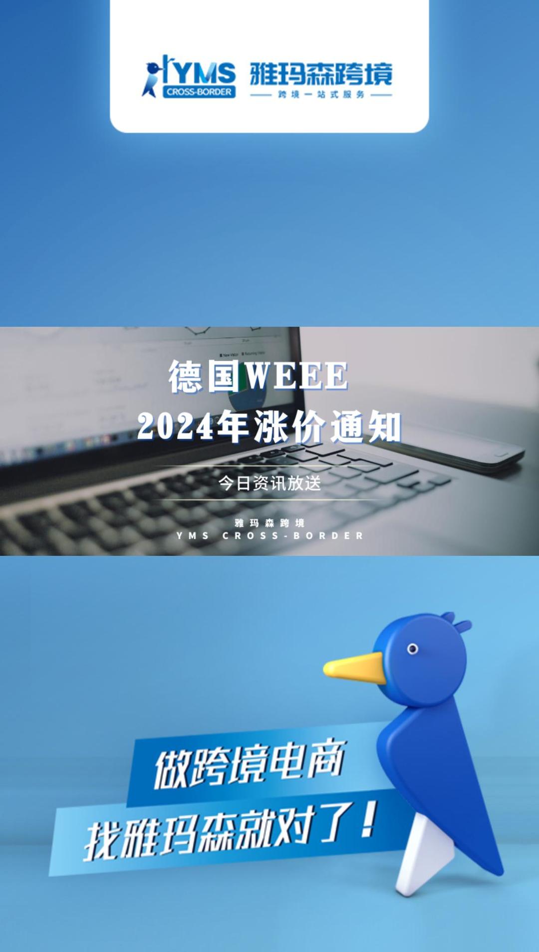 德国WEEE 2024年涨价通知