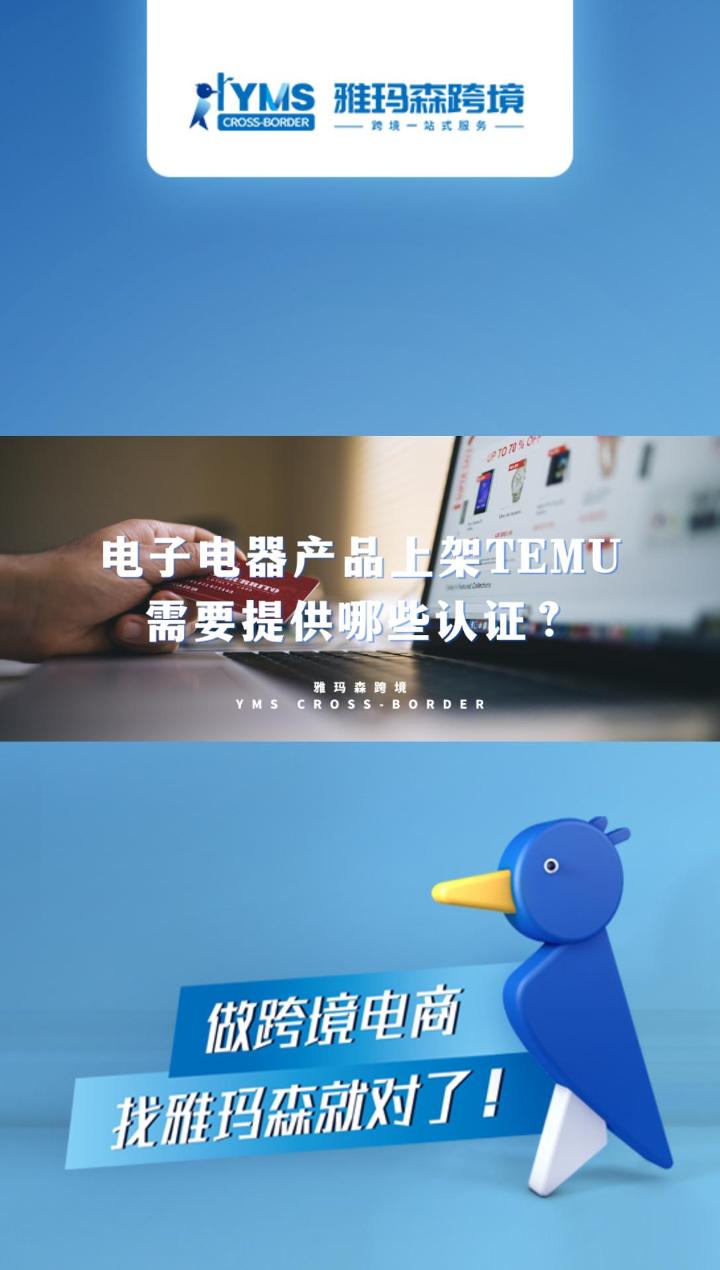 电子电器产品上架TEMU需要提供哪些认证？