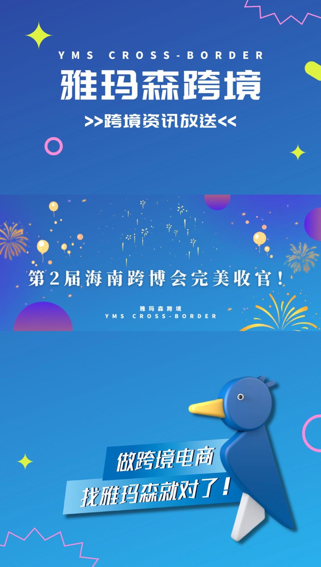 第2届海南跨博会完美收官！