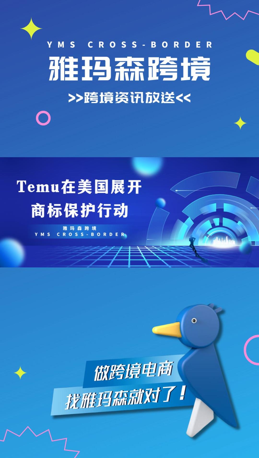 Temu在美国展开商标保护行动