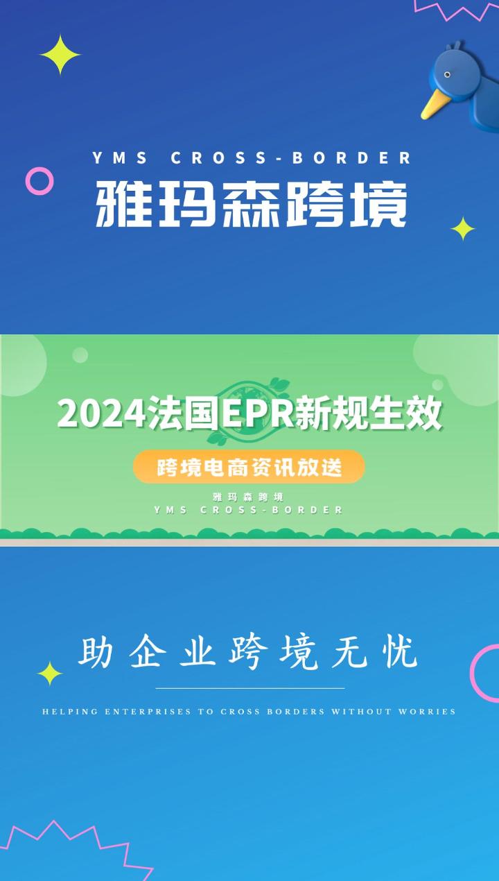 2024法国EPR新规生效