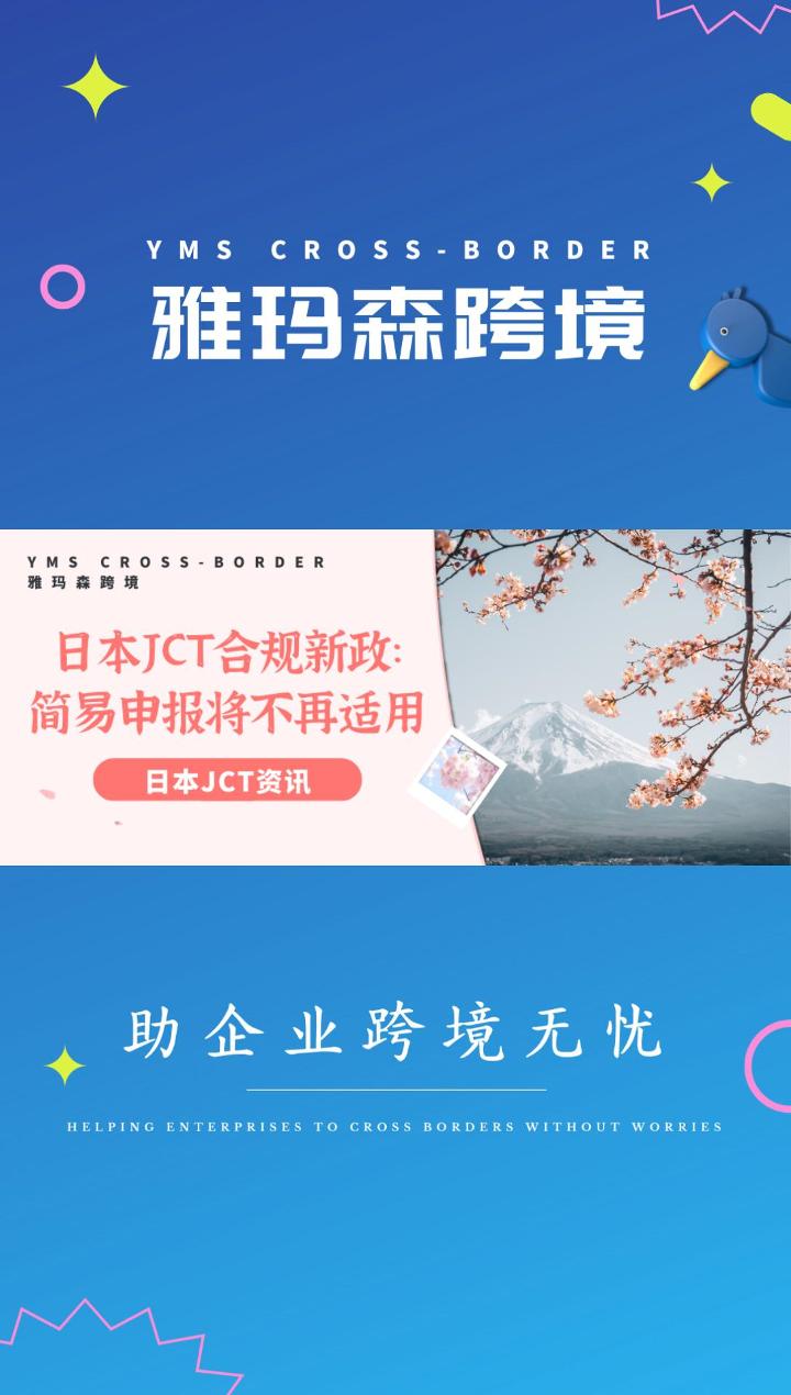 日本JCT合规新政：简易申报将不再适用