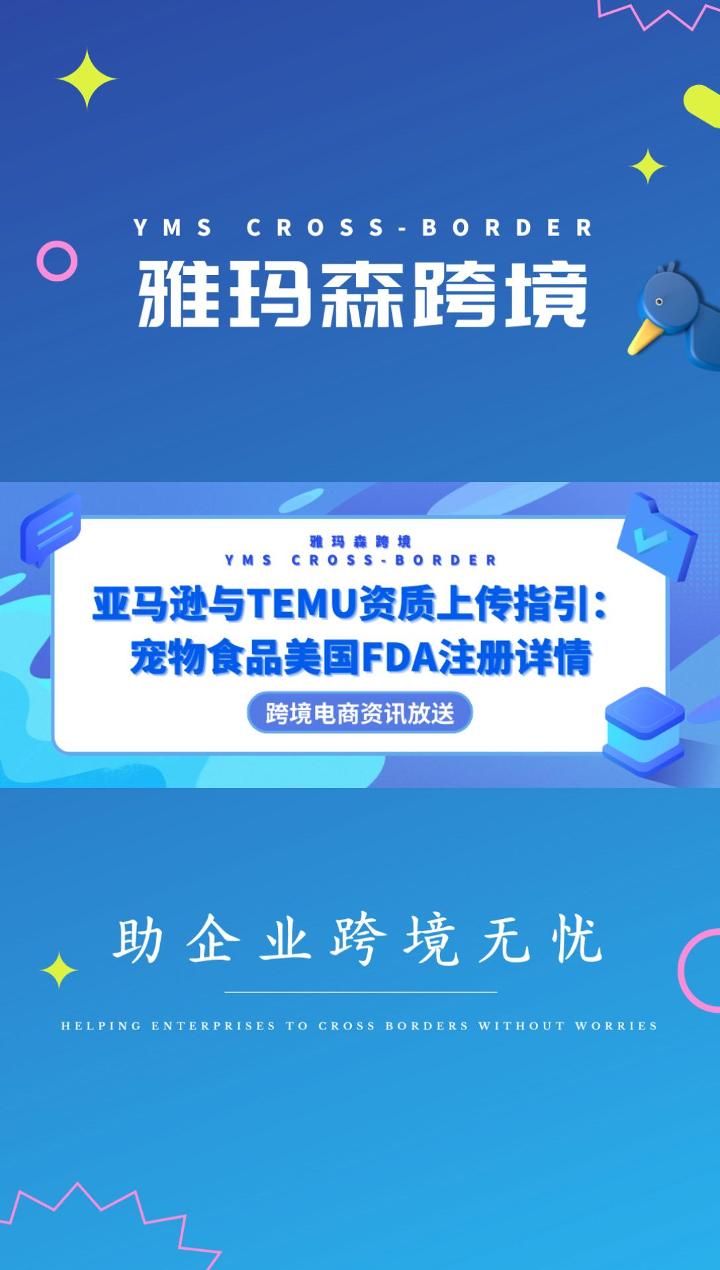 亚马逊与TEMU资质上传指引：宠物食品美国FDA注册详情