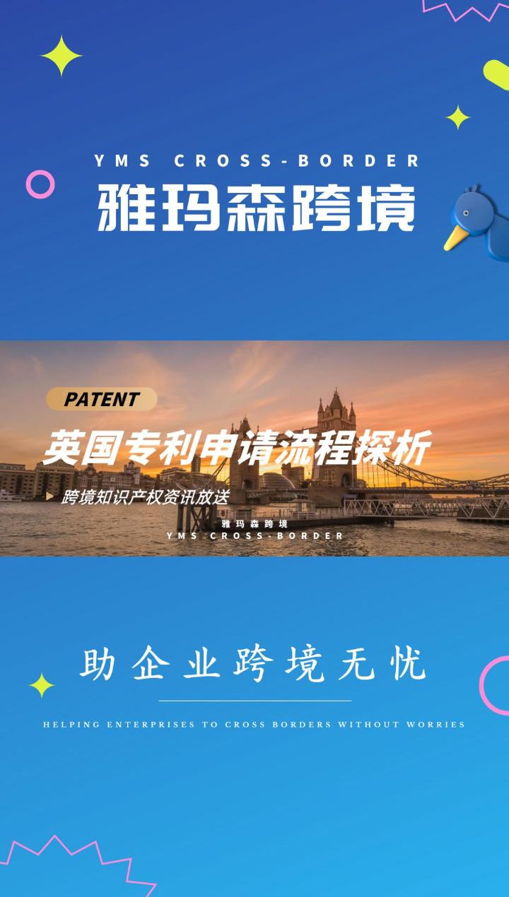 英国专利申请流程探析