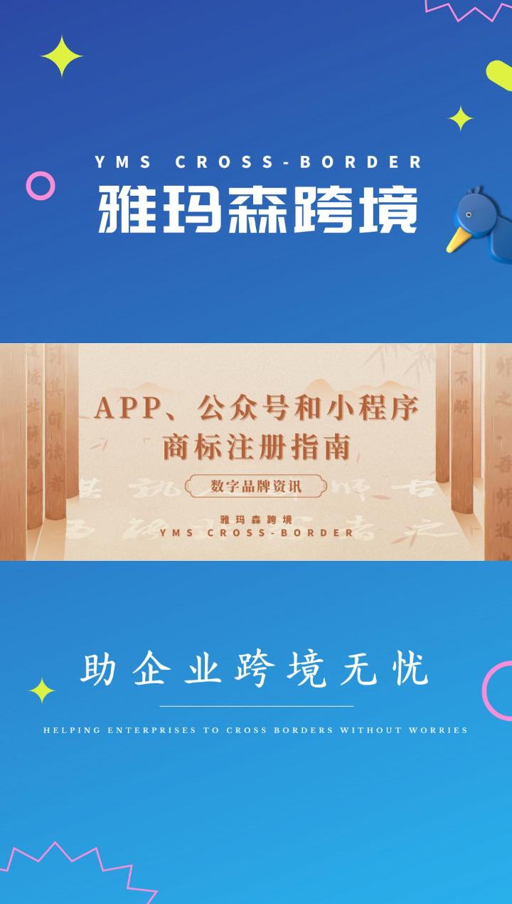 数字品牌：APP、公众号和小程序商标注册指南
