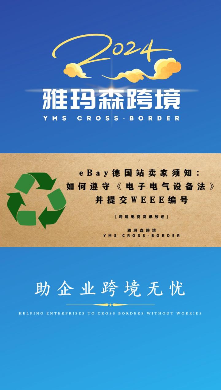 eBay德国站：如何遵守《电子电气设备法》并提交WEEE编号