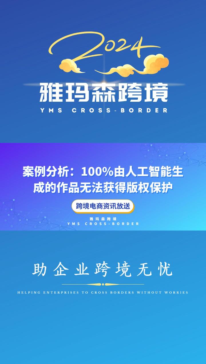 案例分析：100%由人工智能生成的作品无法获得版权保护