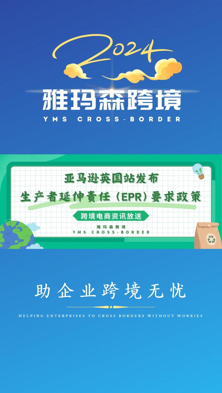 亚马逊英国站发布生产者延伸责任（EPR）要求政策