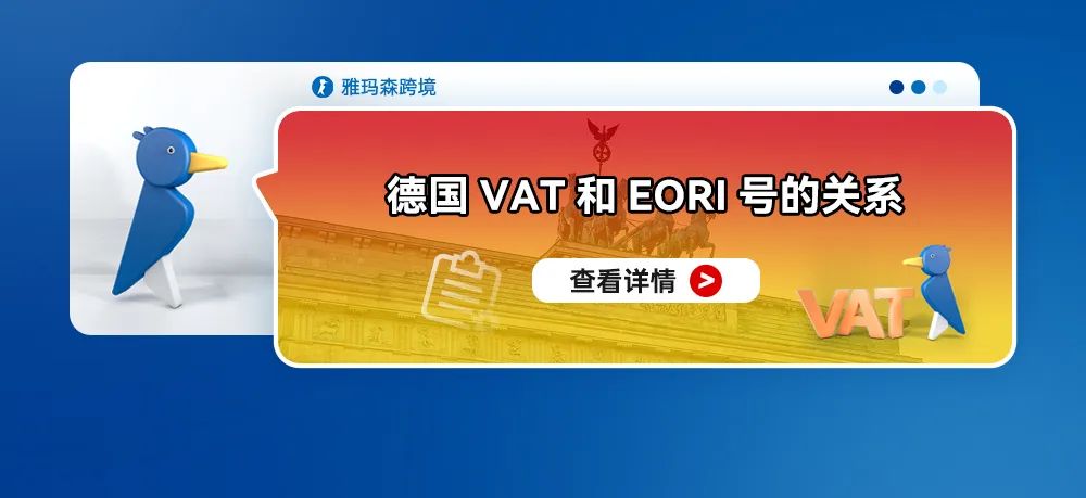 德国VAT和EORI号的关系