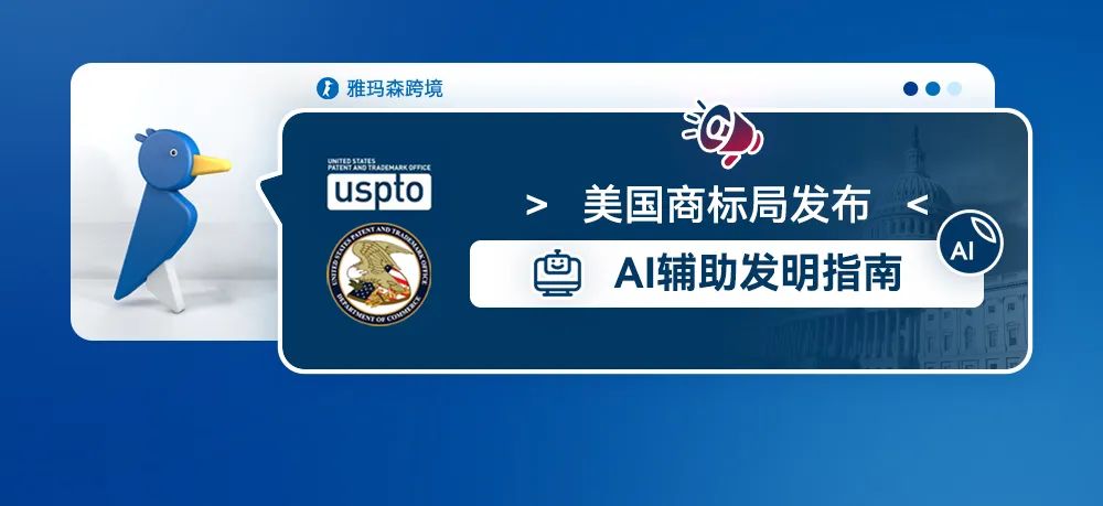 美国专利商标局发布了AI辅助发明指南