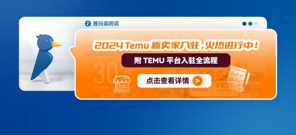 2024 Temu 新卖家入驻，火热进行中！