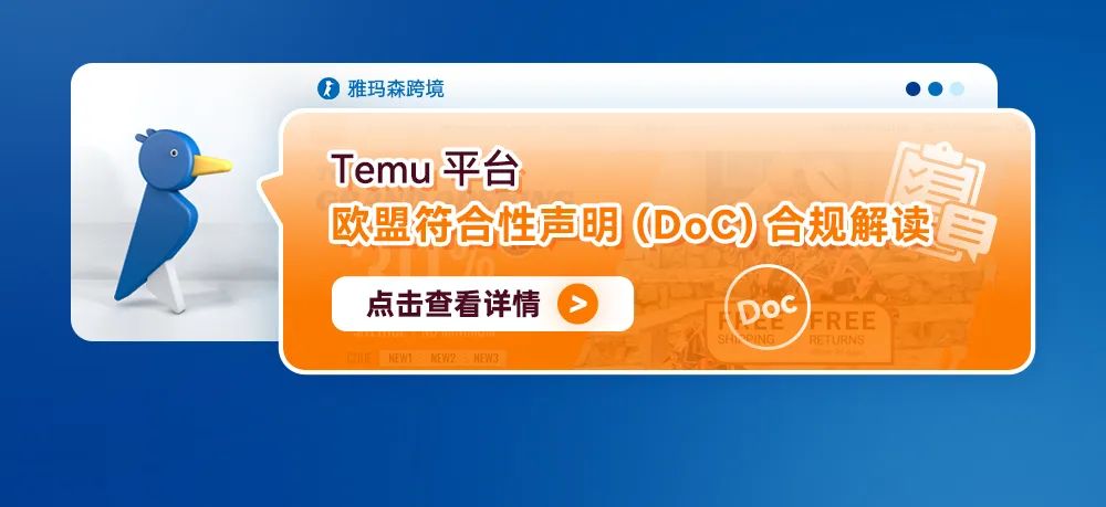 Temu平台欧盟符合性声明 (DoC)合规解读