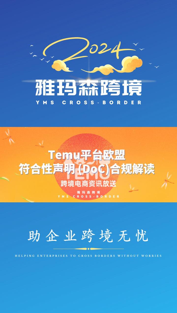 Temu欧盟符合性声明 (DoC)合规解读