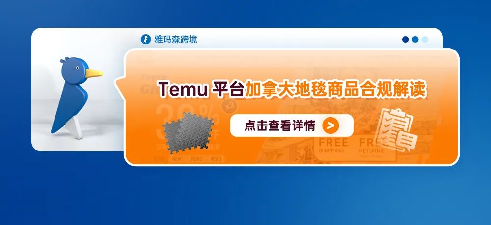 Temu平台加拿大地毯商品合规解读