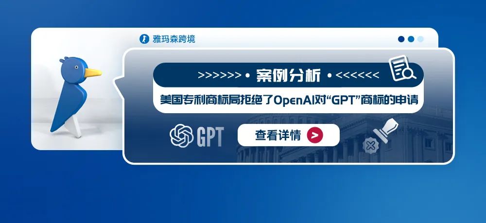 案例分析：美国专利商标局拒绝了OpenAI对“GPT”商标的申请
