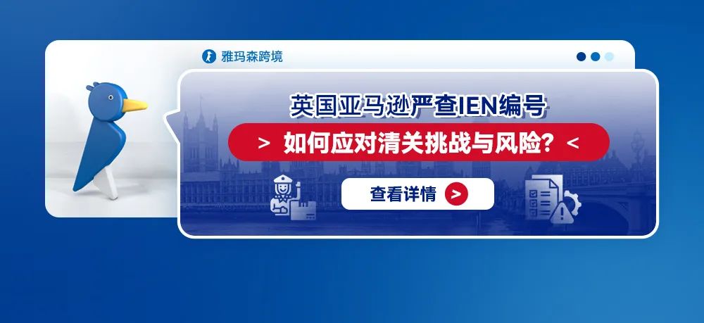 英国亚马逊严查IEN编号：如何应对清关挑战与风险？