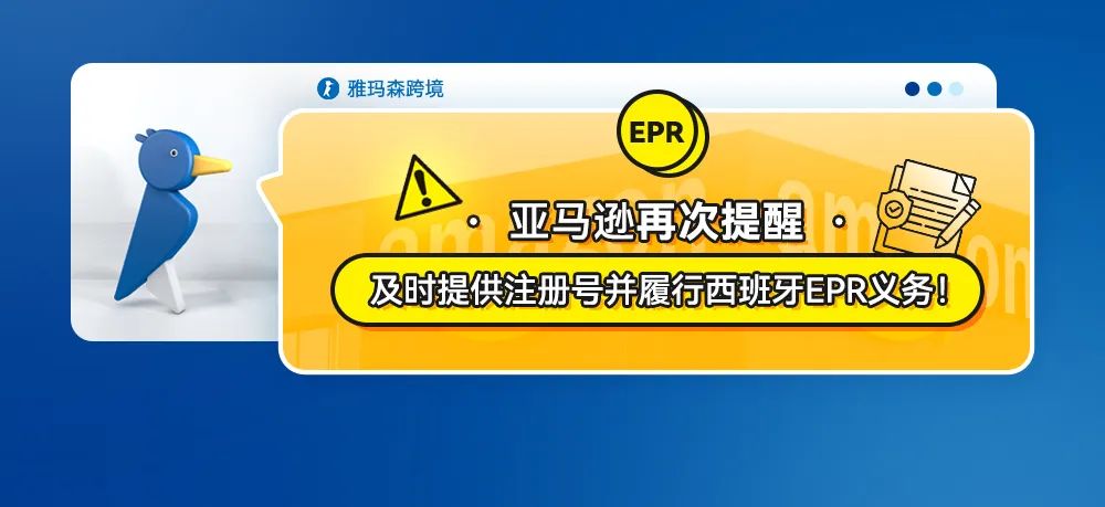 亚马逊再次提醒：及时提供注册号并履行西班牙EPR义务！