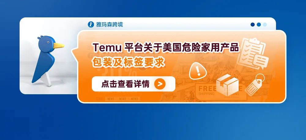 Temu平台关于美国危险家用产品的包装及标签要求