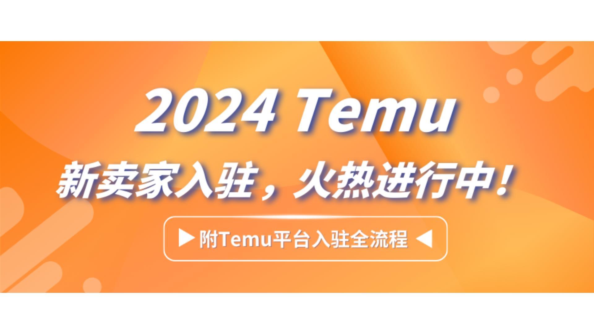 2024 Temu 新卖家入驻，火热进行中！