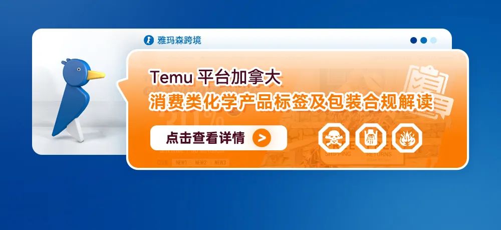 Temu平台加拿大消费类化学产品标签及包装合规解读
