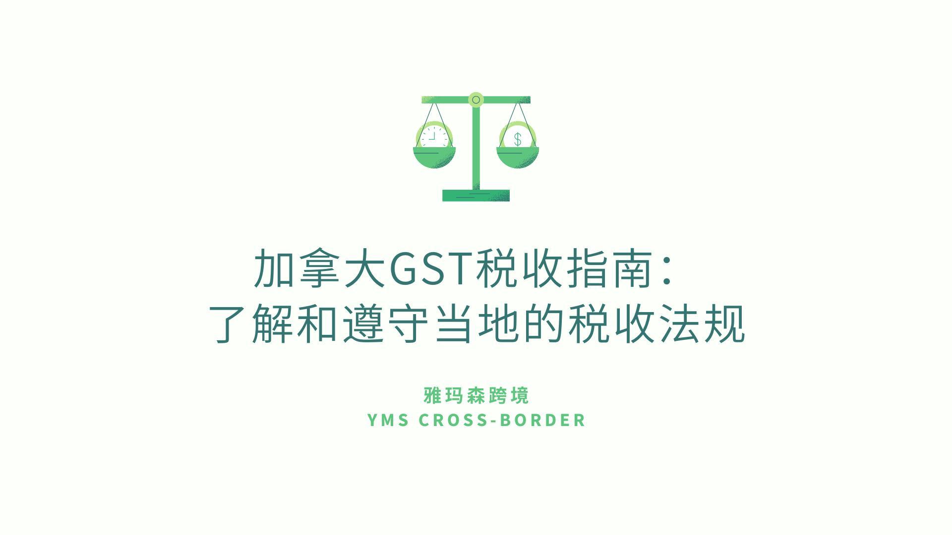 加拿大GST税收指南：了解和遵守当地的税收法规