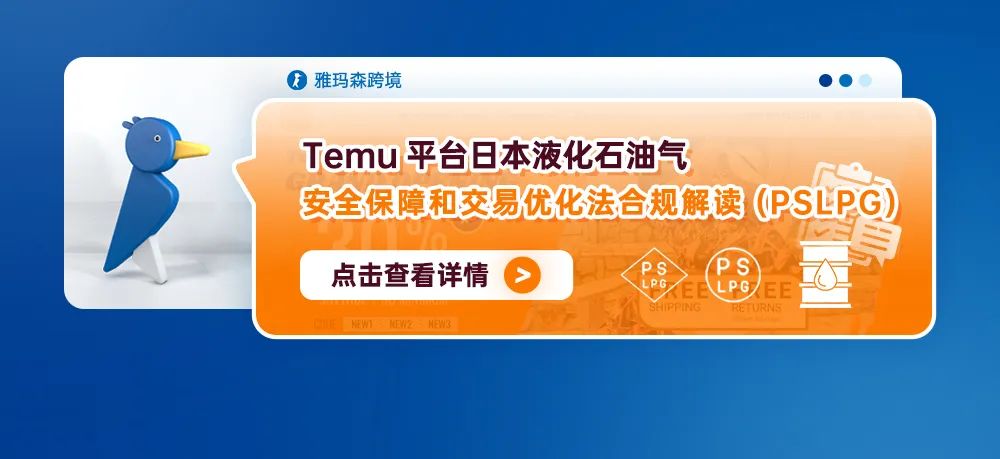 Temu平台日本液化石油气安全保障和交易优化法合规解读（PSLPG)