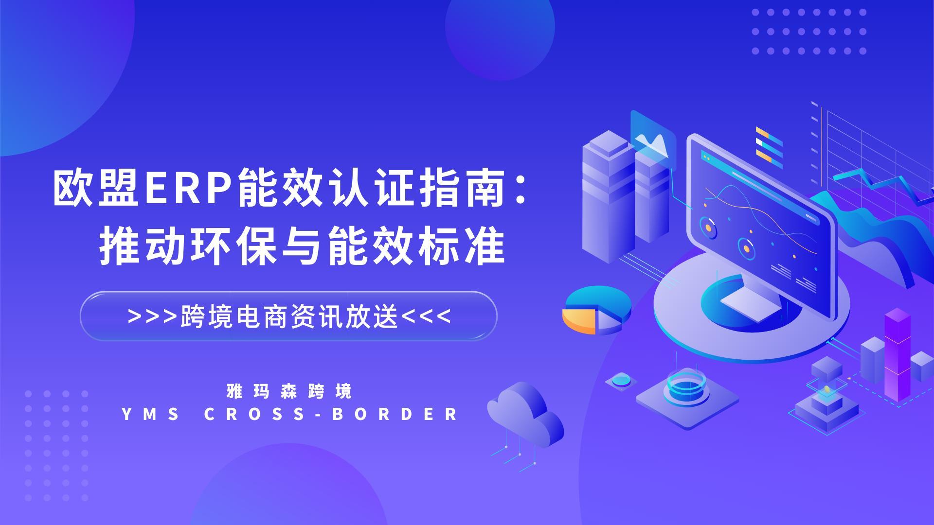 欧盟ERP能效认证指南：推动环保与能效标准