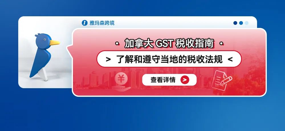 加拿大GST税收指南：了解和遵守当地的税收法规
