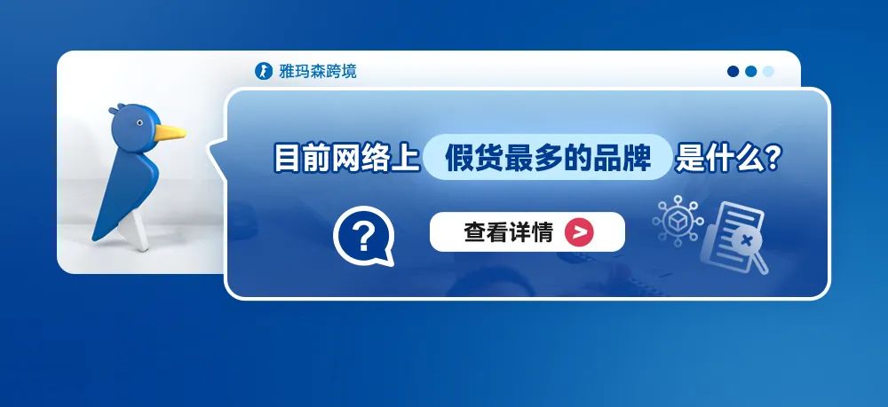 目前网络上假货最多的品牌是什么？