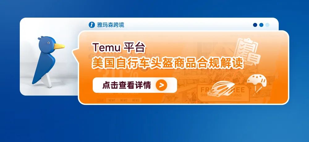 Temu平台美国自行车头盔商品合规解读