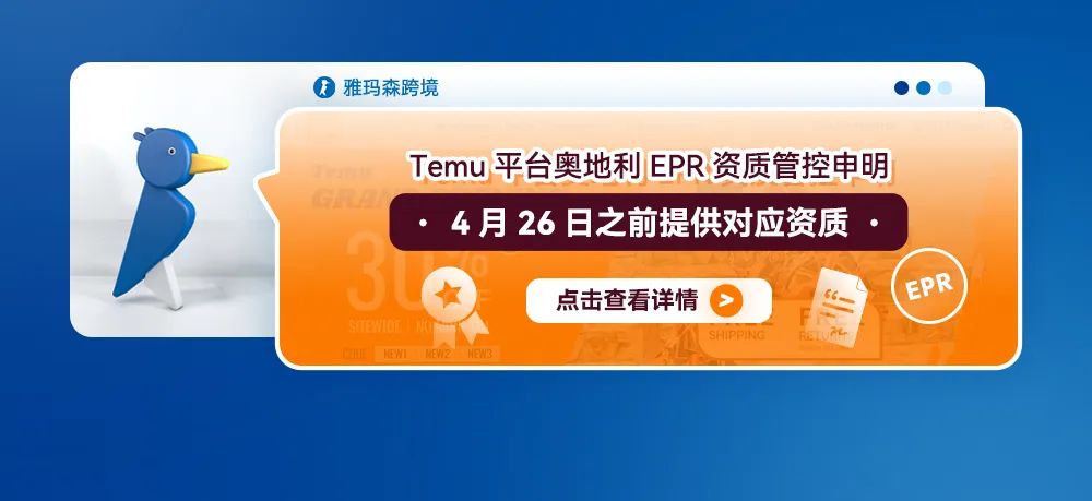 Temu平台奥地利EPR资质管控申明--4月26日之前提供对应资质