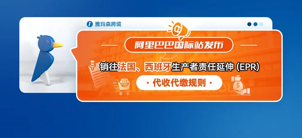 阿里巴巴国际站发布销往法国、西班牙生产者责任延伸(EPR)代收代缴规则