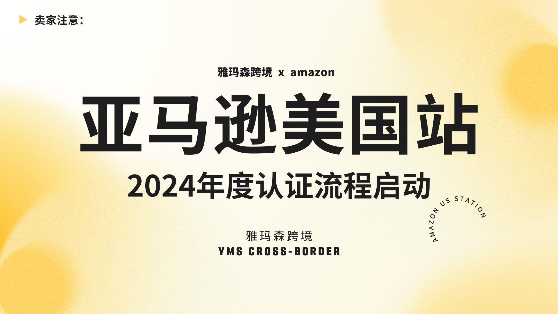 亚马逊美国站卖家注意：2024年度认证流程启动