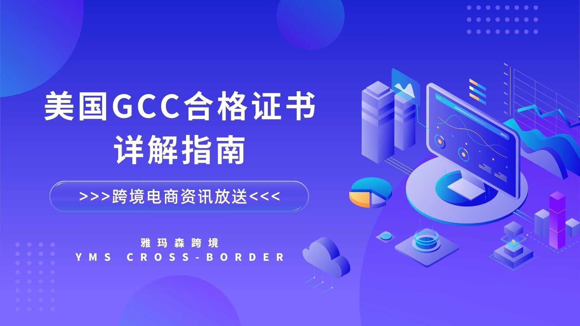 美国GCC合格证书详解指南