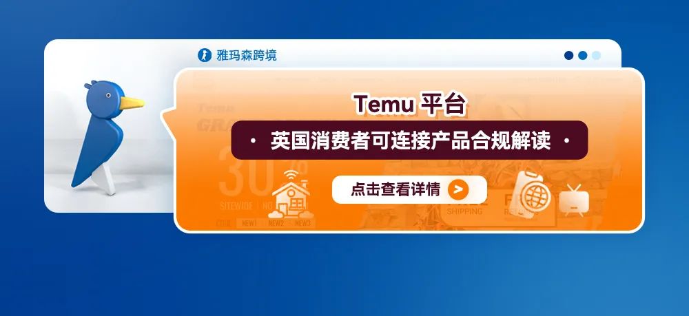 Temu平台英国消费者可连接产品合规解读