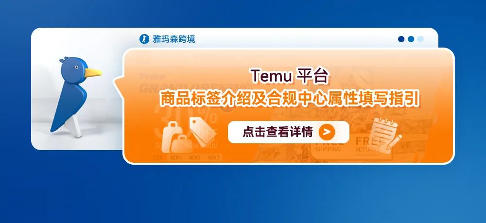 Temu平台商品标签介绍及合规中心属性填写指引