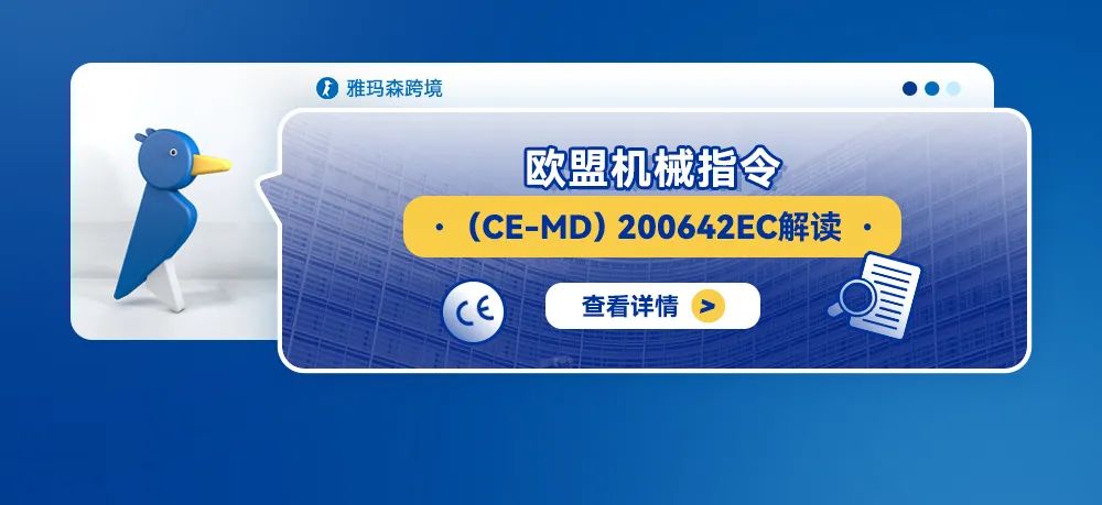 欧盟机械指令（CE-MD）200642EC解读