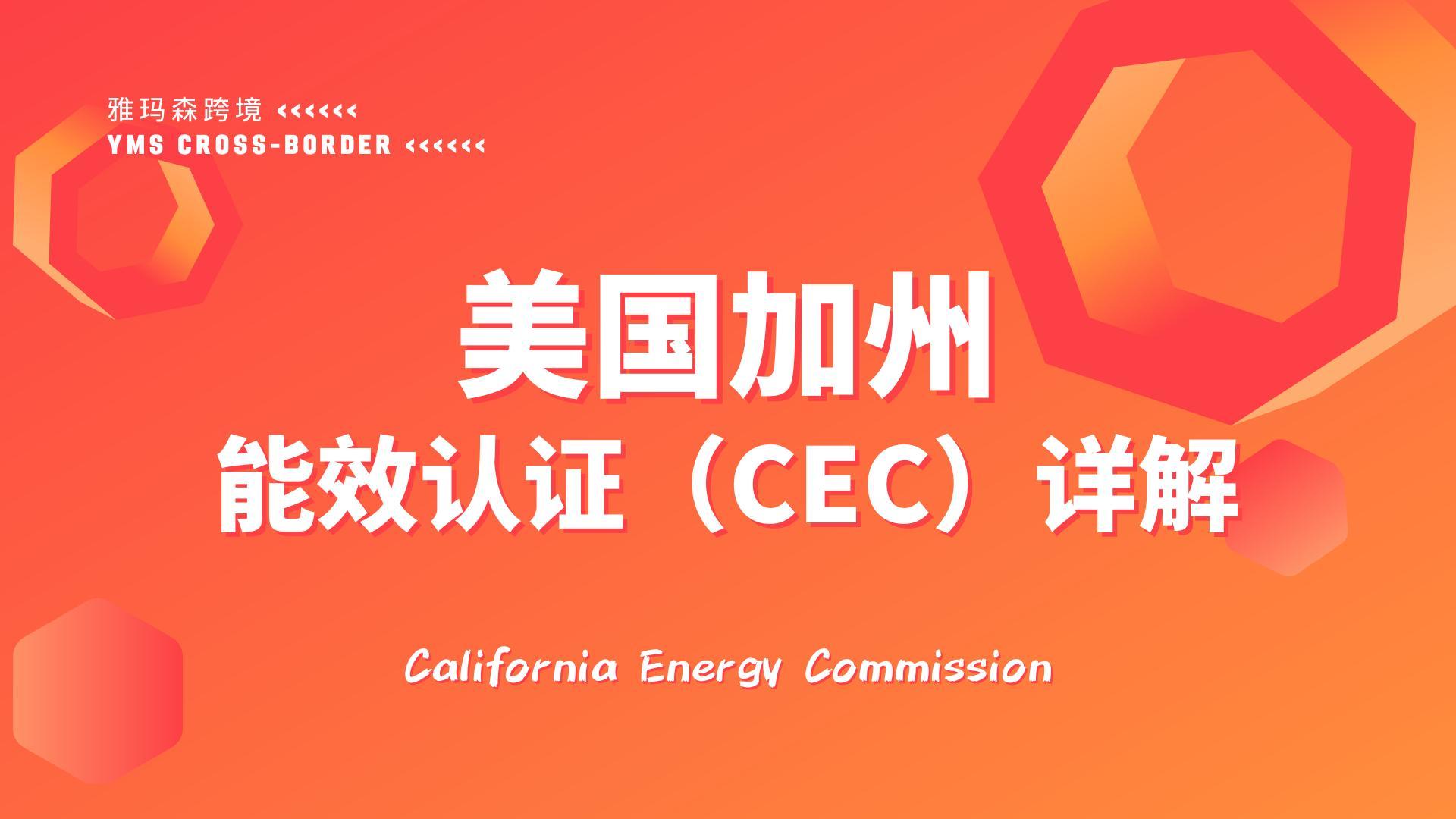 美国加州能效认证（CEC）详解