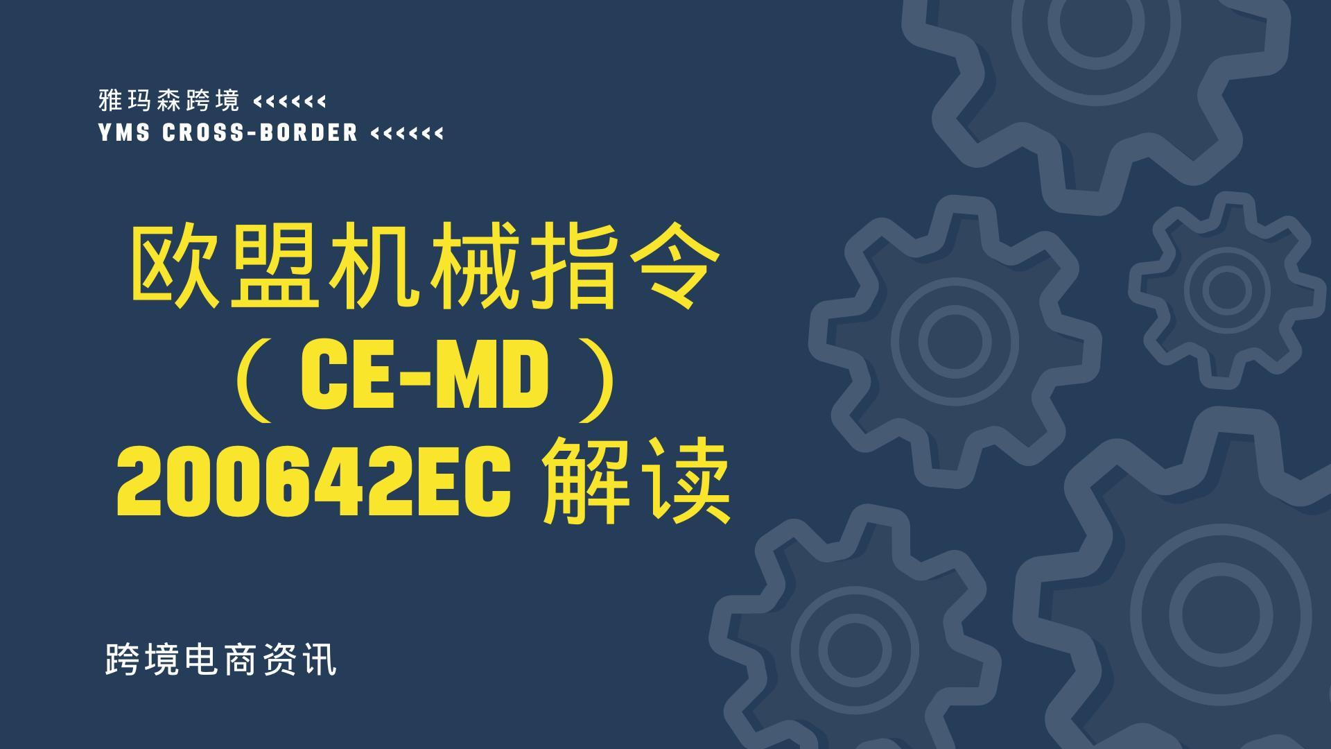 欧盟机械指令（CE-MD）200642EC解读