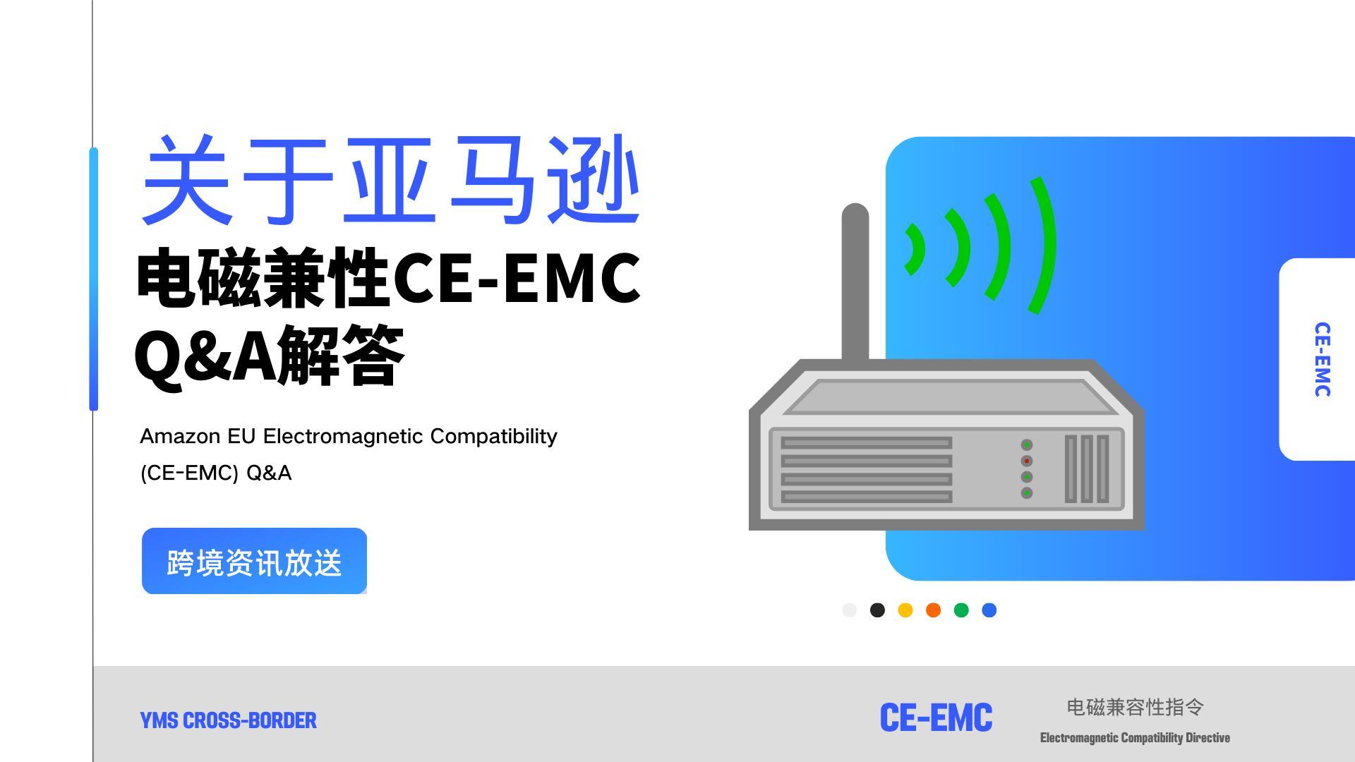 关于亚马逊欧盟 电磁兼容性&lsquo;CE-EMC&rsquo; Q&A解答