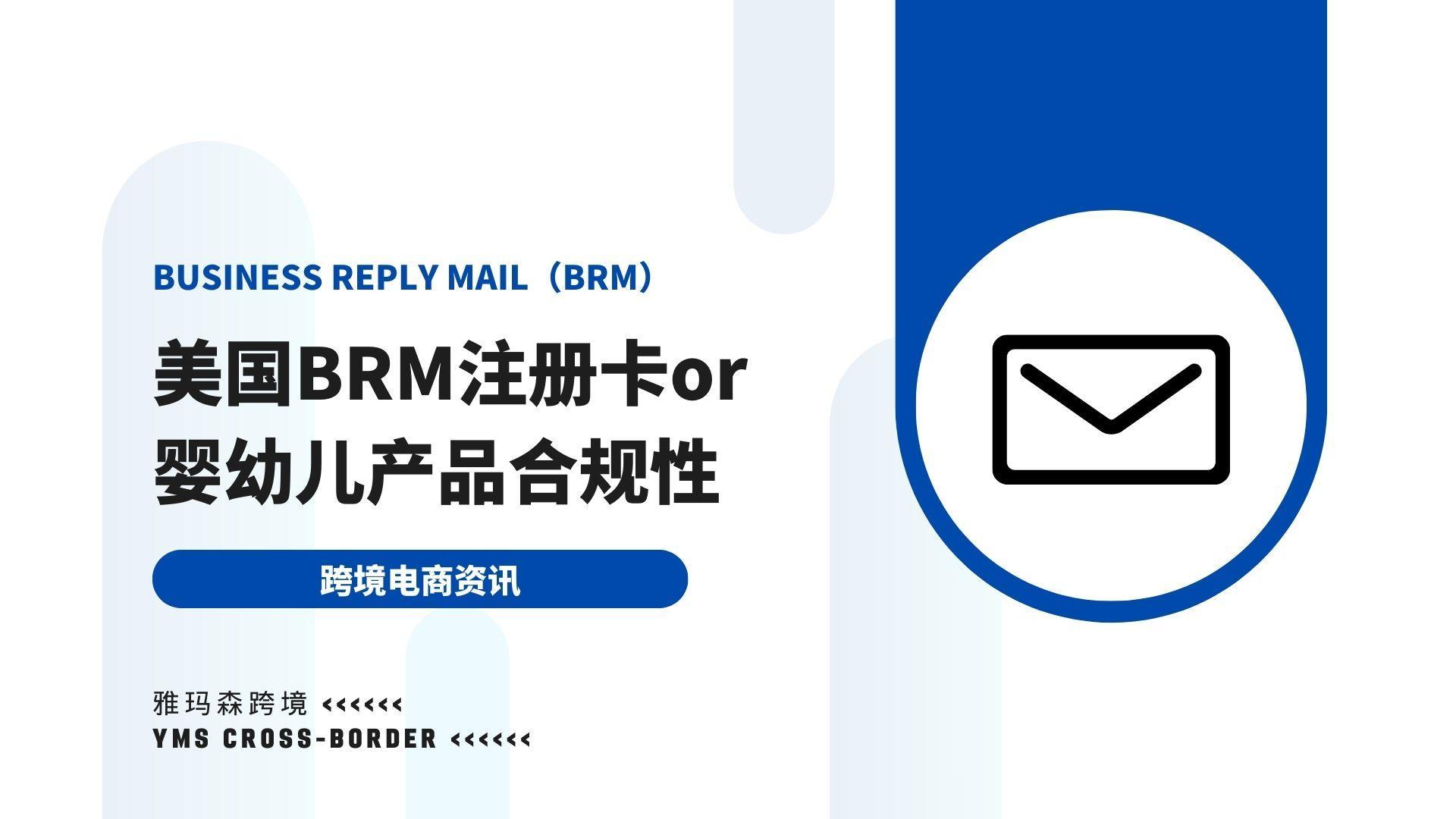 美国BRM注册卡及其在耐用婴幼儿产品合规性中的作用