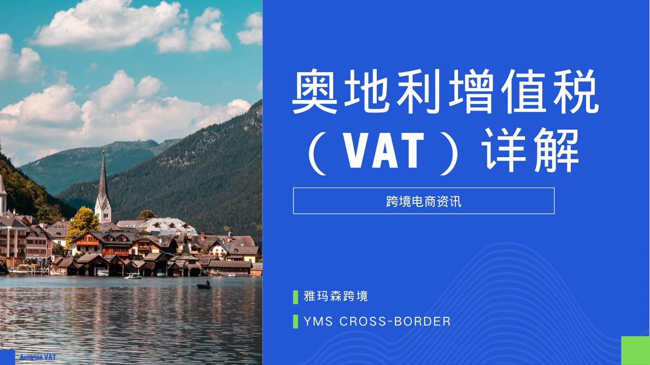 奥地利增值税VAT详解