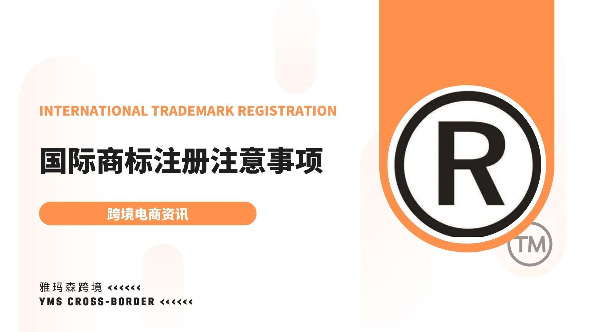 国际商标注册注意事项