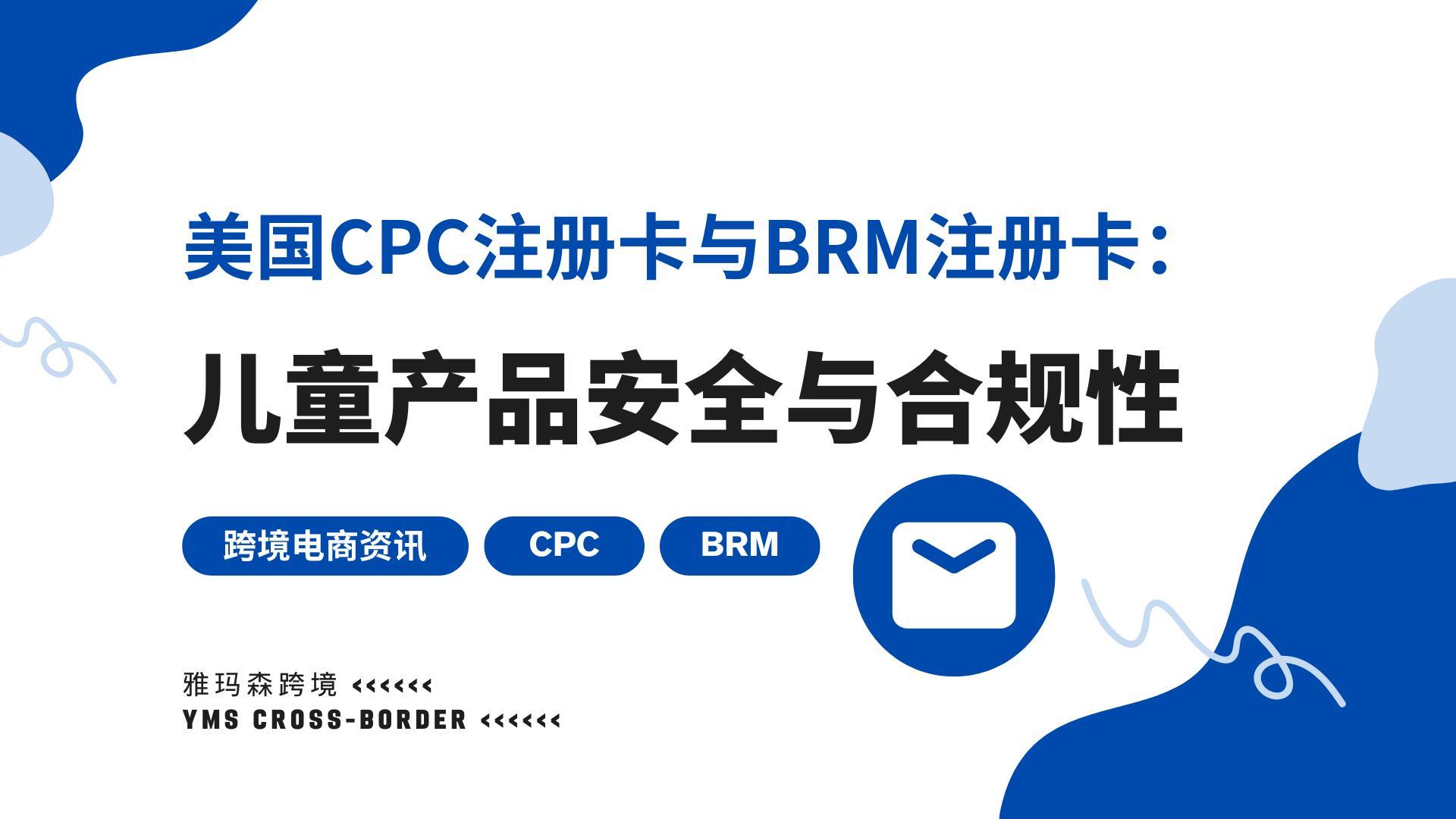 美国CPC注册卡与BRM注册卡：儿童产品安全与合规性