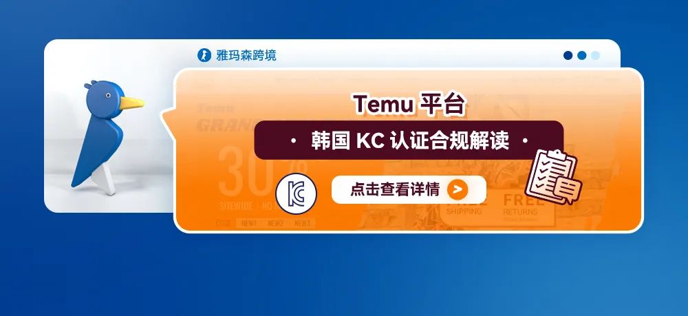 Temu平台韩国KC认证合规解读