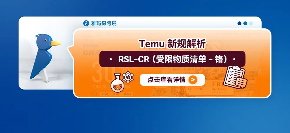 RSL-Cr（受限物质清单-铬）TEMU新规解析