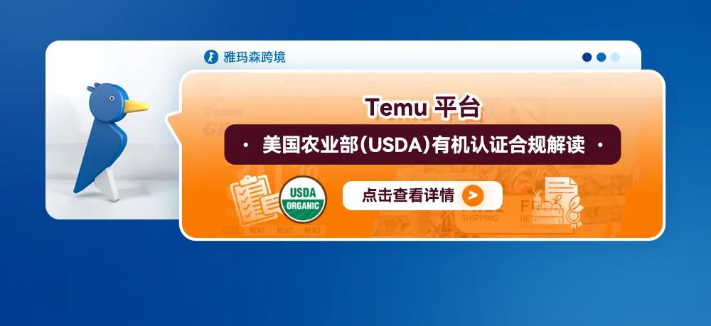 Temu平台美国农业部（USDA）有机认证合规解读