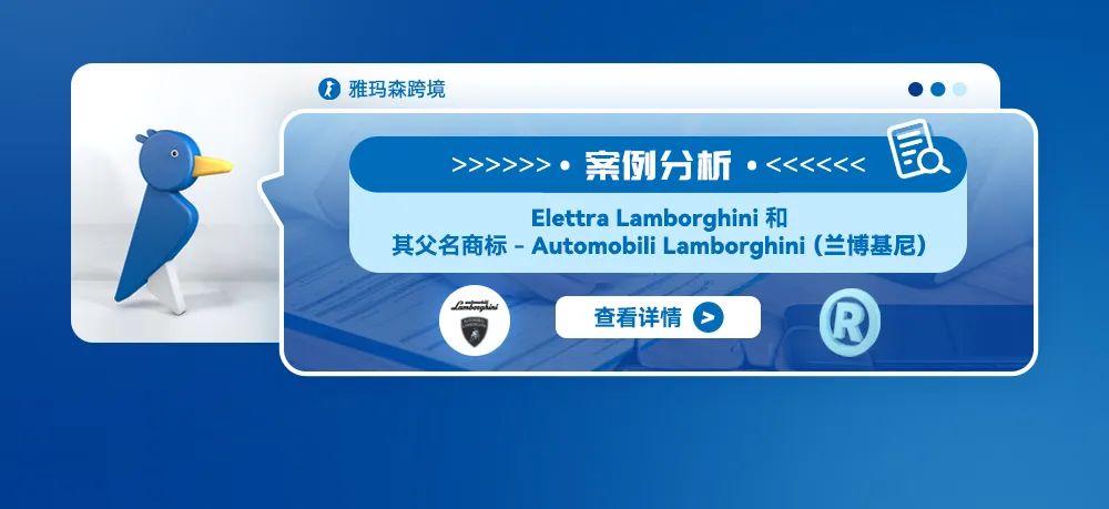 案例分析：Elettra Lamborghini 和其父名商标-Automobili Lamborghini（兰博基尼）
