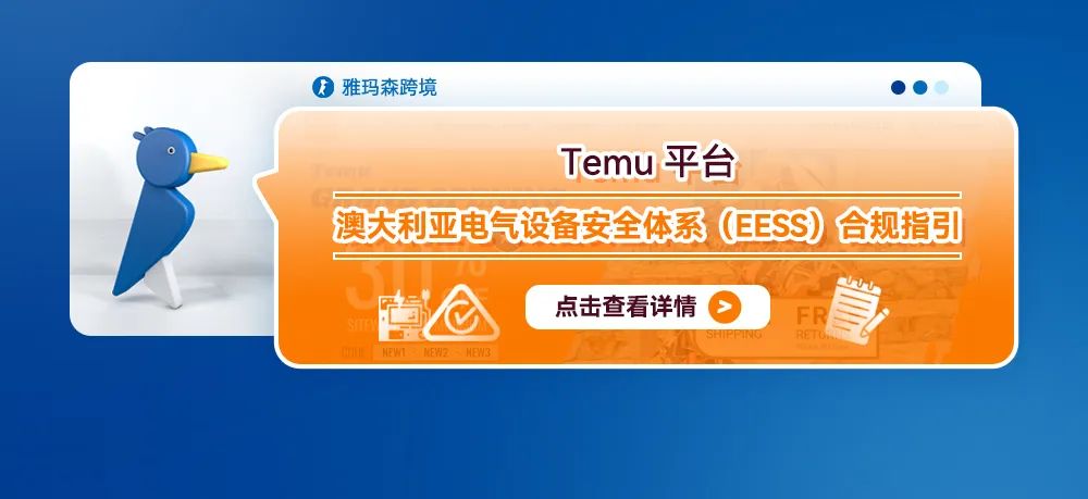 Temu平台澳大利亚电气设备安全体系（EESS）合规指引